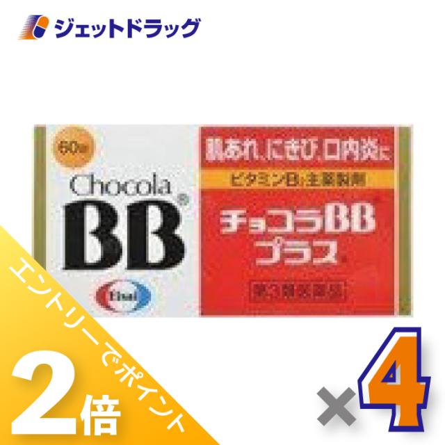 他サイト： 三太郎&お買い物ラリー≪12/3-12/5全商品P2%≫チョコラBBプラス 60錠 ×4個 【第3類医薬品】の商品画像