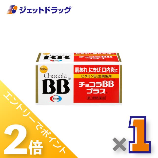他サイト： 三太郎&お買い物ラリー≪12/13-12/15全商品P2%≫チョコラBBプラス 180錠 ×1個 肌荒れ 【第3類医薬品】の商品画像