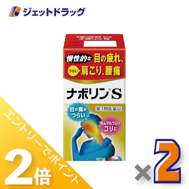 他サイト： 三太郎&お買い物ラリー≪12/13-12/15全商品P2%≫ナボリンS 90錠 ×2個 肩こり 腰痛 【第3類医薬品】 ※セルフの商品画像
