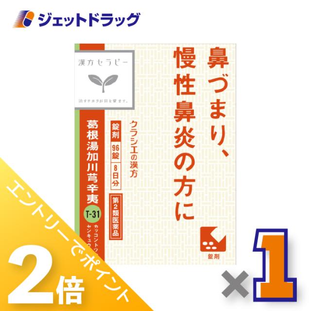 他サイト： 三太郎&お買い物ラリー≪5/13-5/15までP2%≫「クラシエ」漢方葛根湯加川キュウ辛夷エキス錠 96錠 ×1個 漢方 【第2の商品画像