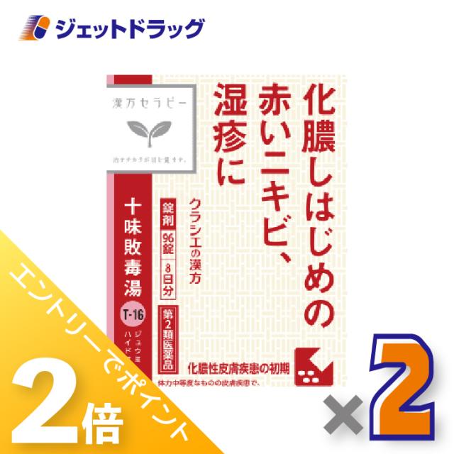 他サイト： 三太郎&お買い物ラリー≪5/13-5/15までP2%≫十味敗毒湯エキス錠クラシエ 96錠 ×2個 【第2類医薬品】の商品画像