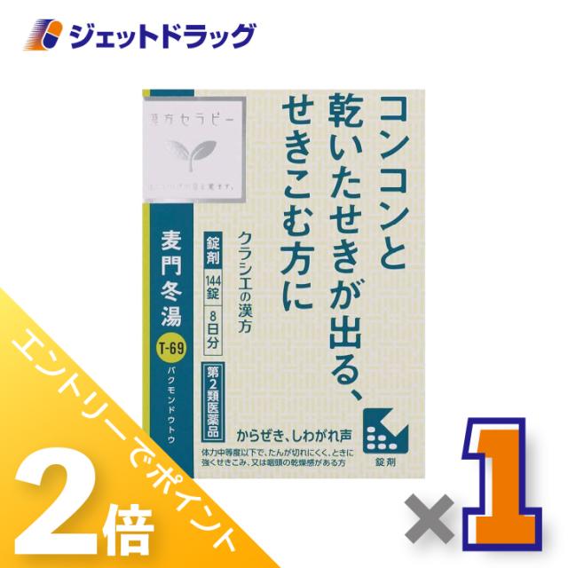 他サイト： 三太郎&お買い物ラリー≪5/13-5/15までP2%≫麦門冬湯エキス錠クラシエ 144錠 ×1個 漢方 ばくもんどうとう 【第2の商品画像