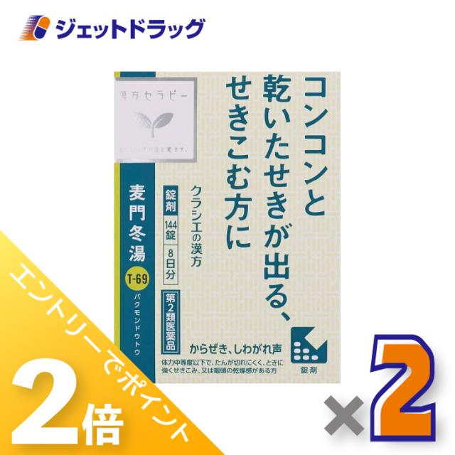 他サイト： 三太郎&お買い物ラリー≪5/13-5/15までP2%≫麦門冬湯エキス錠クラシエ 144錠 ×2個 漢方 ばくもんどうとう 【第2の商品画像