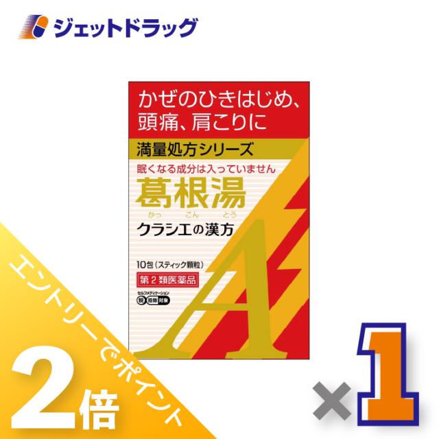 他サイト： 三太郎&お買い物ラリー≪5/13-5/15までP2%≫葛根湯エキス顆粒Aクラシエ 10包 ×1個 漢方 かっこんとう 【第2類医の商品画像
