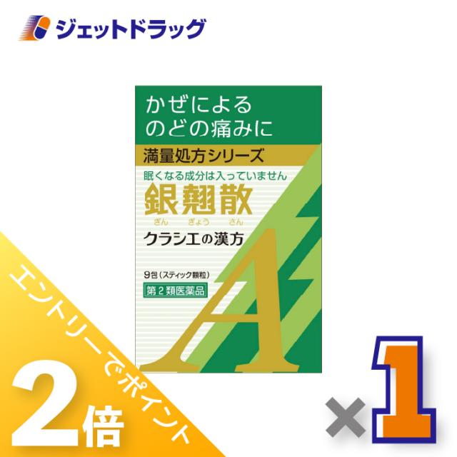 他サイト： 三太郎&お買い物ラリー≪12/13-12/15全商品P2%≫銀翹散エキス顆粒Aクラシエ 9包 ×1個 漢方 ぎんぎょうさん 【第の商品画像