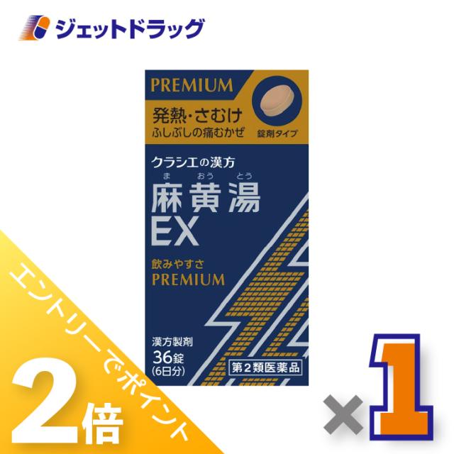他サイト： 三太郎&お買い物ラリー≪5/13-5/15までP2%≫麻黄湯エキスEX錠クラシエ 36錠 ×1個 漢方 まおうとう 【第2類医薬の商品画像