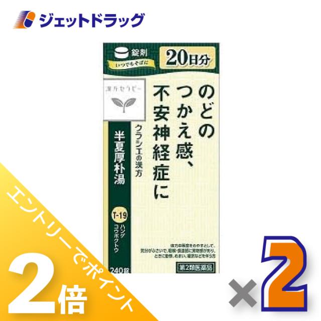 他サイト： 三太郎&お買い物ラリー≪5/13-5/15までP2%≫半夏厚朴湯エキス錠クラシエ 240錠 ×2個 漢方 はんげこうぼくとう 【の商品画像