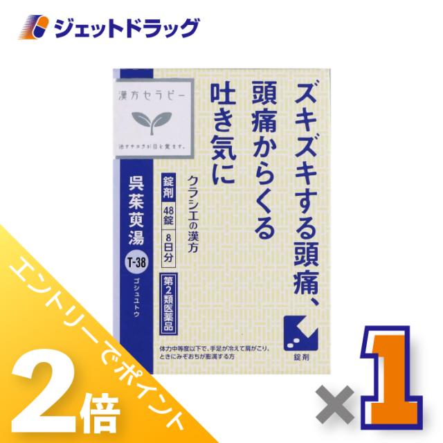 他サイト： 三太郎&お買い物ラリー≪12/3-12/5全商品P2%≫呉茱萸湯エキス錠クラシエ 48錠 ×1個 漢方 ごしゅゆとう 【第2類医の商品画像