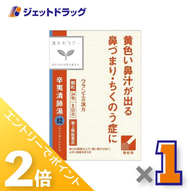 他サイト： 三太郎&お買い物ラリー≪12/13-12/15全商品P2%≫辛夷清肺湯エキス顆粒クラシエ24包 ×1個 漢方 しんいせいはいとうの商品画像