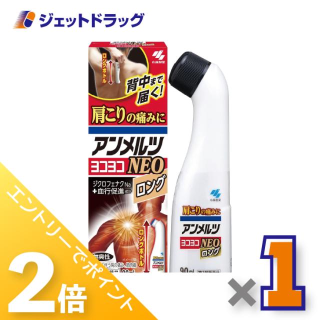 他サイト： ≪三太郎&お買い物ラリー期間中ポイント2%≫アンメルツヨコヨコNEO 90mL ×1個 肩こり・腰痛・筋肉痛 【第2類医薬品】 の商品画像