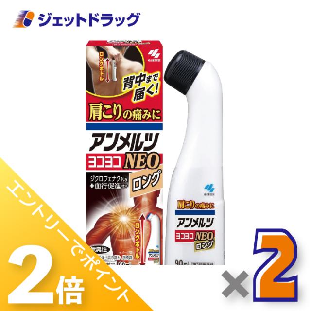 他サイト： ≪三太郎&お買い物ラリー期間中ポイント2%≫アンメルツヨコヨコNEO 90mL ×2個 肩こり・腰痛・筋肉痛 【第2類医薬品】 の商品画像