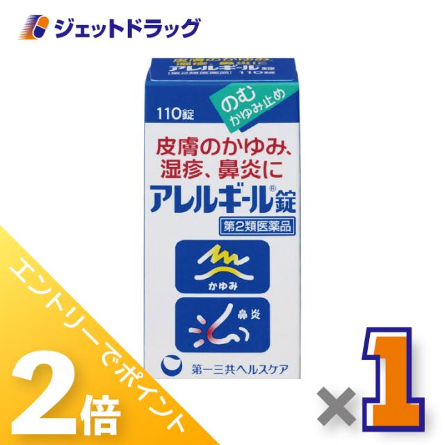 他サイト： 三太郎&お買い物ラリー≪5/13-5/15までP2%≫アレルギール錠 110錠 ×1個 湿疹・鼻炎 【第2類医薬品】 ※セルフメの商品画像