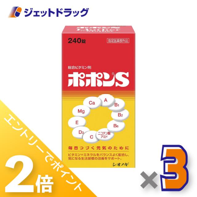 他サイト： 三太郎&お買い物ラリー≪2/3-2/5全商品P2%≫ポポンS 240錠 ×3個 ビタミン・ミネラル 【医薬部外品】の商品画像