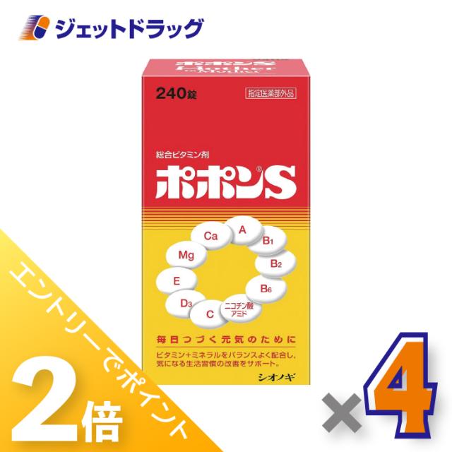 他サイト： 三太郎&お買い物ラリー≪5/13-5/15までP2%≫ポポンS 240錠 ×4個 ビタミン・ミネラル 【医薬部外品】の商品画像
