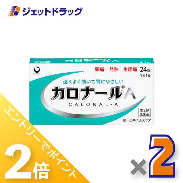 他サイト： 三太郎&お買い物ラリー≪5/13-5/15までP2%≫カロナールA 24錠 ×2個 解熱鎮痛薬 【第2類医薬品】の商品画像