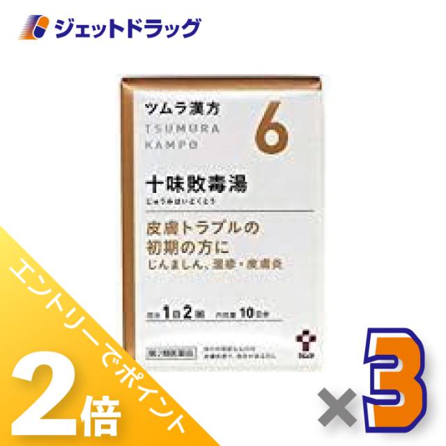 他サイト： 三太郎&お買い物ラリー≪5/13-5/15までP2%≫ツムラ漢方十味敗毒湯エキス顆粒 20包 ×3個 漢方 じゅうみはいどくとうの商品画像