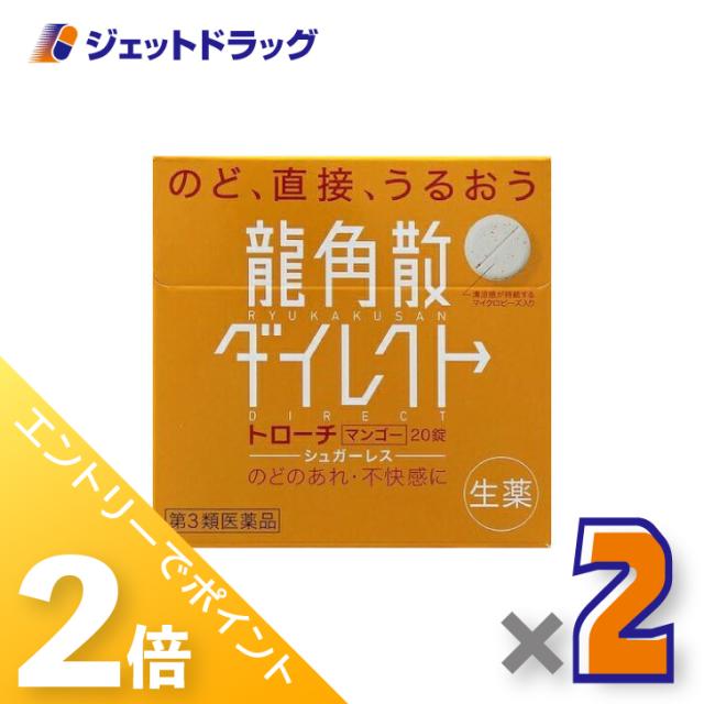他サイト： 三太郎&お買い物ラリー≪5/13-5/15までP2%≫龍角散ダイレクトトローチ マンゴー 20錠 ×2個 【第3類医薬品】の商品画像