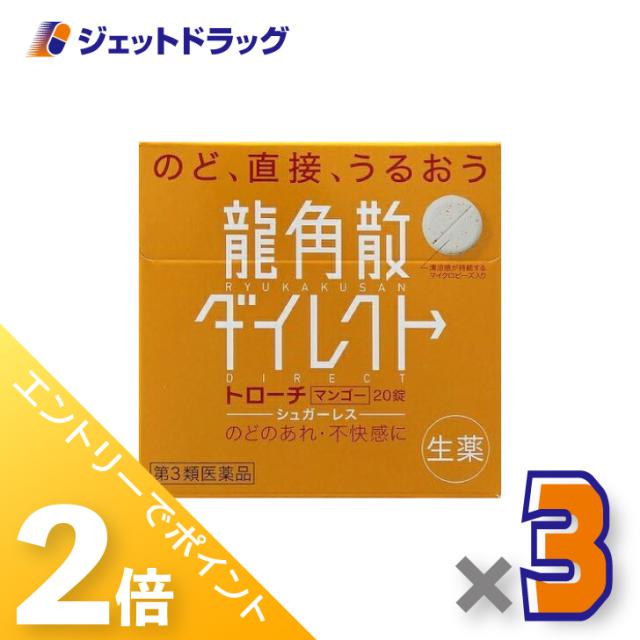 他サイト： 三太郎&お買い物ラリー≪5/13-5/15までP2%≫龍角散ダイレクトトローチ マンゴー 20錠 ×3個 【第3類医薬品】の商品画像