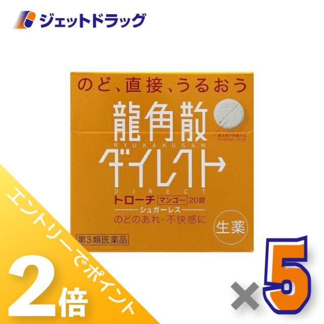 他サイト： 三太郎&お買い物ラリー≪5/13-5/15までP2%≫龍角散ダイレクトトローチ マンゴー 20錠 ×5個 【第3類医薬品】の商品画像