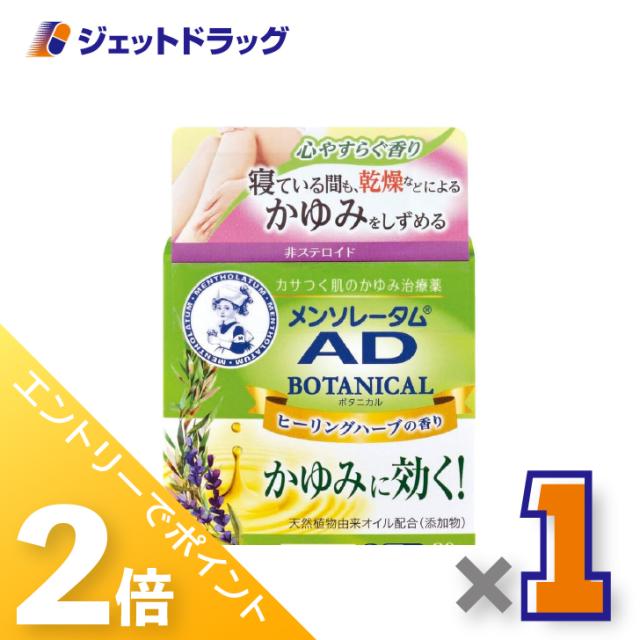 他サイト： 三太郎&お買い物ラリー≪12/13-12/15全商品P2%≫メンソレータム ADボタニカル 90g ×1個 皮膚 【第2類医薬品の商品画像