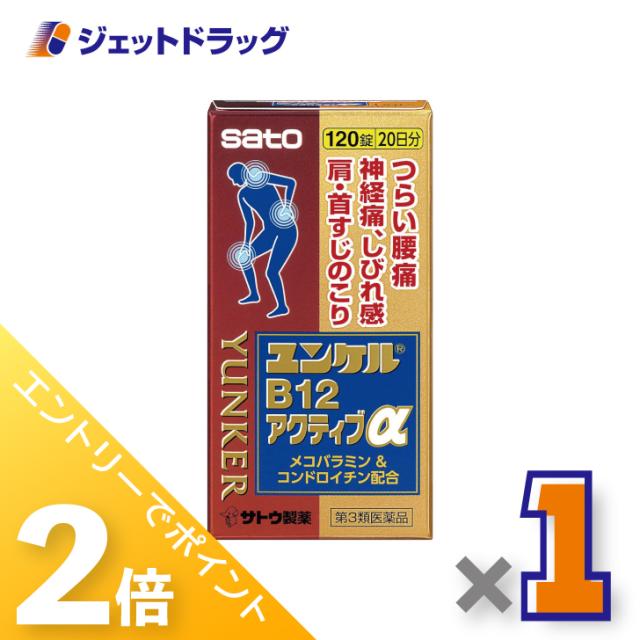 他サイト： 三太郎&お買い物ラリー≪5/13-5/15までP2%≫ユンケルB12アクティブα 120錠 【第3類医薬品】 ※セルフメディケーの商品画像