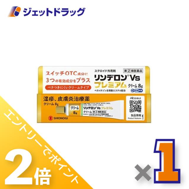 他サイト： ブラックフライデー≪11/23-11/25はP2%≫リンデロンVsプレミアムクリーム 8g ×1個 湿疹 皮膚炎 【指定第2類医の商品画像