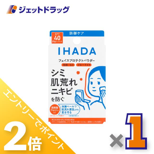 他サイト： 三太郎&BIGお買い物ラリー≪4/23-4/26までP2%≫イハダ 薬用フェイスプロテクトパウダー 9g ×1個 しみ 【医薬部の商品画像