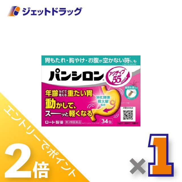 他サイト： 三太郎&お買い物ラリー≪12/13-12/15全商品P2%≫パンシロンアクティブ55顆粒 34包 ×1個 胃もたれ・胸やけ・お腹の商品画像