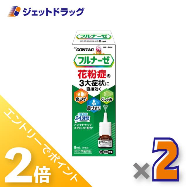 他サイト： 三太郎&お買い物ラリー≪5/3-5/5までP2%≫フルナーゼ点鼻薬 季節性アレルギー専用 8mL ×2個 点鼻薬 【指定第2類医の商品画像