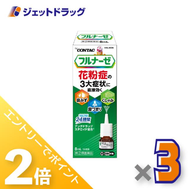 他サイト： 三太郎&お買い物ラリー≪5/3-5/5までP2%≫フルナーゼ点鼻薬 季節性アレルギー専用 8mL ×3個 点鼻薬 【指定第2類医の商品画像