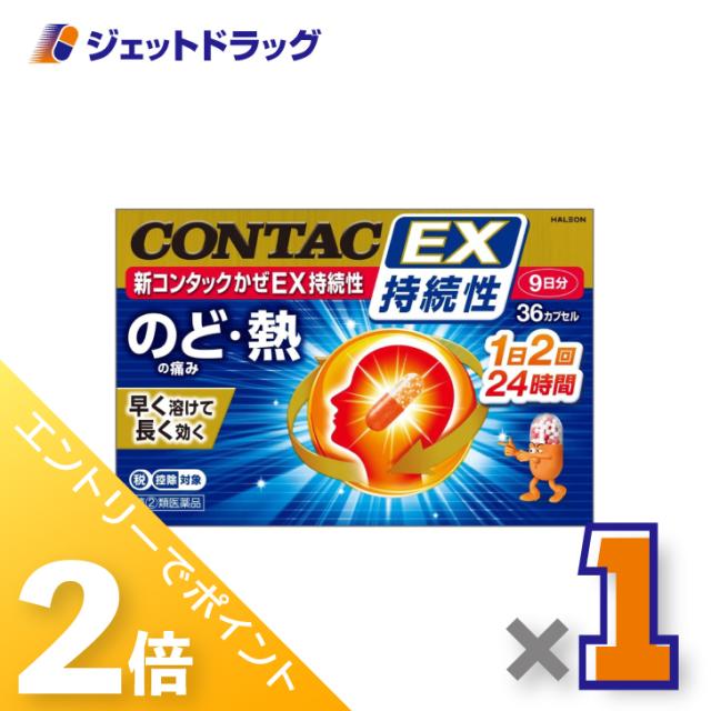 他サイト： 三太郎&お買い物ラリー≪12/13-12/15全商品P2%≫新コンタックかぜEX持続性 36カプセル ×1個 かぜ 【指定第2類の商品画像