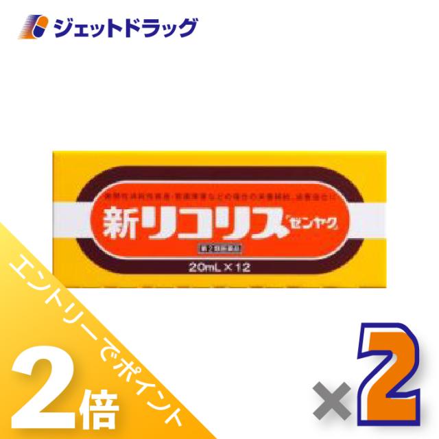 他サイト： 三太郎&お買い物ラリー≪5/13-5/15までP2%≫新リコリス「ゼンヤク」 [20mL×12本入] ×2個 風邪 【第2類医薬の商品画像
