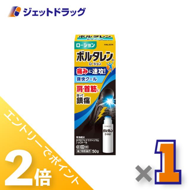 他サイト： 三太郎&お買い物ラリー≪5/13-5/15までP2%≫ボルタレンEXローション 50g ×1個 腰痛・関節痛 【第2類医薬品】 の商品画像