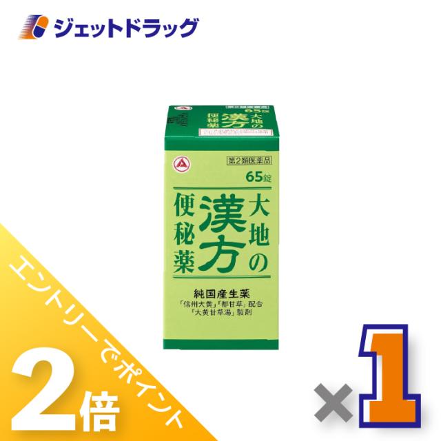 他サイト： 三太郎&お買い物ラリー≪12/13-12/15全商品P2%≫大地の漢方便秘薬 65錠 ×1個 便秘 【第2類医薬品】の商品画像