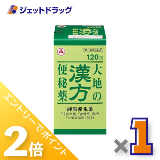他サイト： 三太郎&お買い物ラリー≪12/13-12/15全商品P2%≫大地の漢方便秘薬 120錠 ×1個 漢方処方・大黄甘草湯 【第2類医の商品画像
