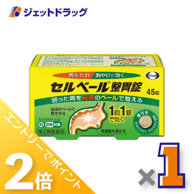 他サイト： 三太郎&お買い物ラリー≪5/13-5/15までP2%≫セルベール整胃錠 45錠 ×1個 胃もたれ・胸やけ 【第2類医薬品】 ※セの商品画像
