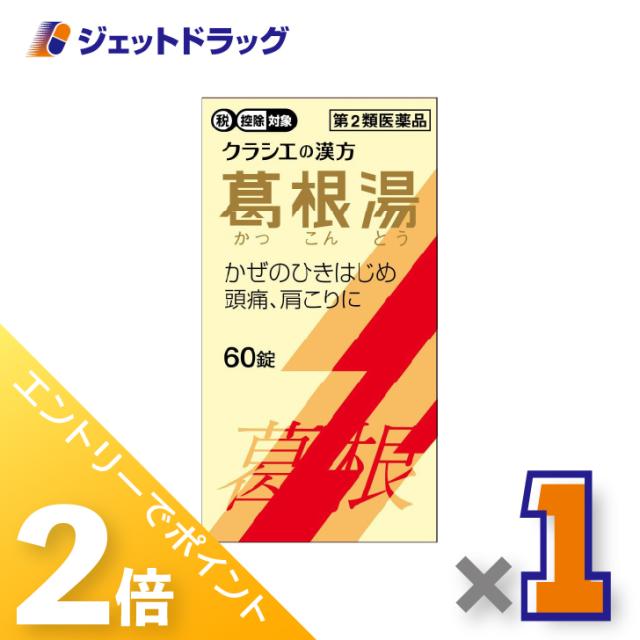 他サイト： 三太郎&お買い物ラリー≪5/13-5/15までP2%≫葛根湯エキス錠クラシエ 60錠 ×1個 寒気・発熱 【第2類医薬品】 ※セの商品画像