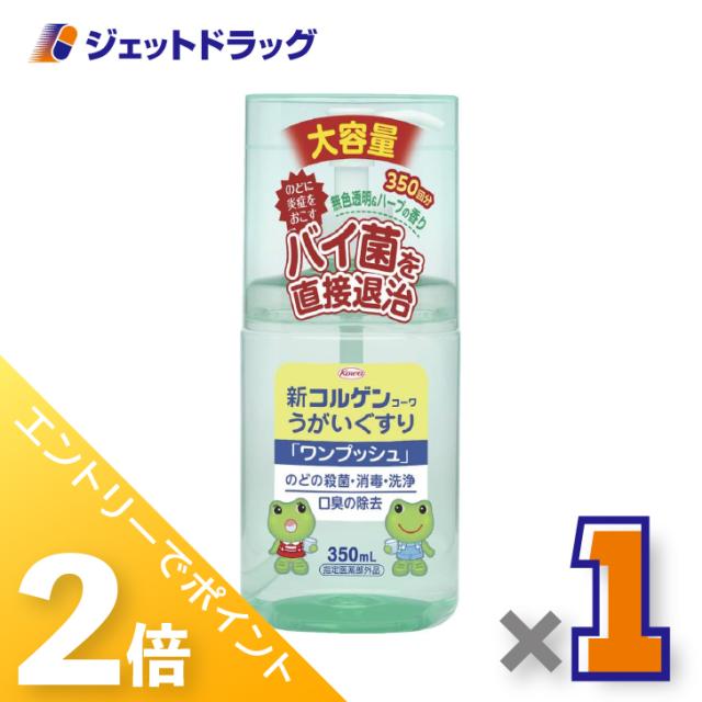 他サイト： 三太郎&お買い物ラリー≪5/13-5/15までP2%≫新コルゲンうがいぐすり「ワンプッシュ」 350mL ×1個 のどの殺菌・消の商品画像