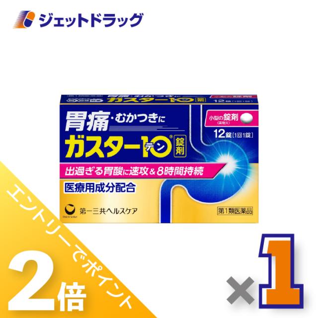 他サイト： 三太郎&お買い物ラリー≪5/13-5/15までP2%≫ガスター10 12錠 ×1個 胃痛・胸やけ 【第1類医薬品】 ※セルフメデの商品画像
