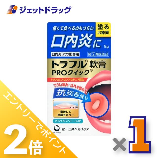 他サイト： 三太郎&お買い物ラリー≪5/13-5/15までP2%≫トラフル軟膏PROクイック 5g ×1個 アフタ性口内炎 【指定第2類医薬の商品画像