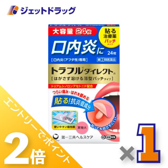 他サイト： 三太郎&BIGお買い物ラリー≪4/23-4/26までP2%≫トラフルダイレクトa 24枚 ×1個 アフタ性口内炎 【指定第2類医の商品画像