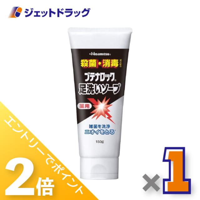 他サイト： ≪6周年キャンぺーン&三太郎の日!ポイント2%≫ブテナロック 足洗いソープ 150g ×1個 足のニオイ・殺菌・消臭 【医薬部外の商品画像