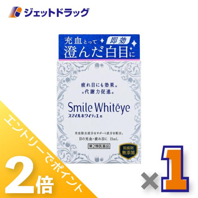 他サイト： 三太郎&お買い物ラリー≪1/3-1/5全商品P2%≫スマイルホワイティエn 15mL 【第2類医薬品】の商品画像