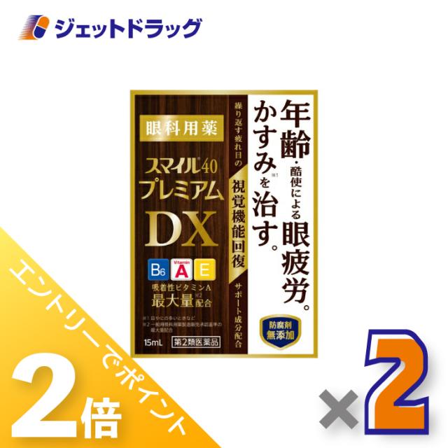 他サイト： 三太郎&お買い物ラリー≪5/13-5/15までP2%≫スマイル40 プレミアムDX 15mL ×2個 【第2類医薬品】の商品画像