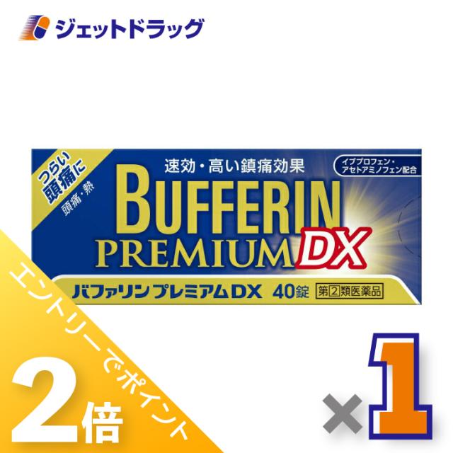 他サイト： 三太郎&お買い物ラリー≪12/13-12/15全商品P2%≫バファリンプレミアムDX 40錠 【指定第2類医薬品】 ※セルフメデの商品画像