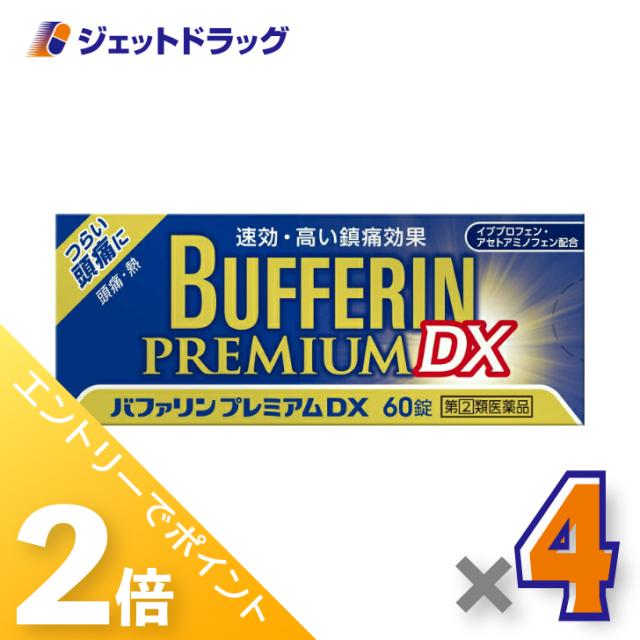 他サイト： 三太郎&お買い物ラリー≪12/13-12/15全商品P2%≫バファリンプレミアムDX 60錠 ×4個 【指定第2類医薬品】 ※セの商品画像