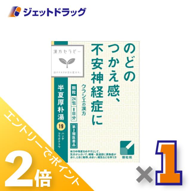 他サイト： 三太郎&お買い物ラリー≪12/13-12/15全商品P2%≫「クラシエ」漢方半夏厚朴湯エキス顆粒 24包 【第2類医薬品】の商品画像