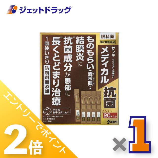 他サイト： 三太郎&お買い物ラリー≪5/13-5/15までP2%≫サンテメディカル抗菌 0.3mL ×20 【第2類医薬品】の商品画像