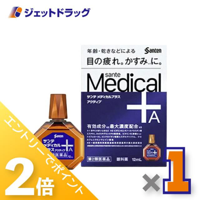 他サイト： 三太郎&お買い物ラリー≪5/13-5/15までP2%≫サンテメディカルプラスアクティブ 12mL 【第2類医薬品】 ※セルフメデの商品画像