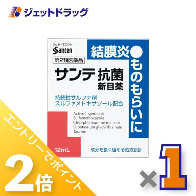 他サイト： 三太郎&お買い物ラリー≪12/13-12/15全商品P2%≫サンテ抗菌新目薬 12mL 【第2類医薬品】 ※セルフメディケーショの商品画像